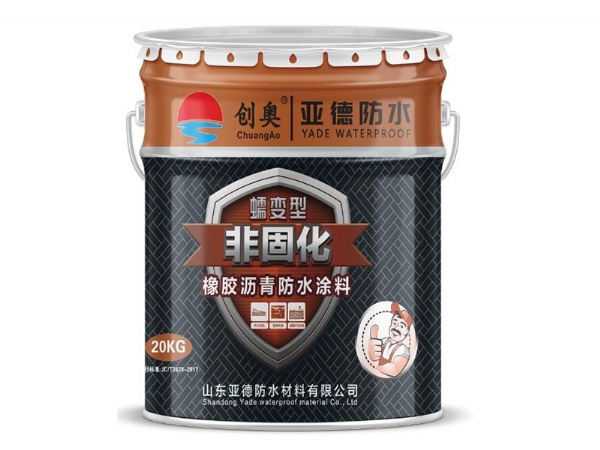 蠕变型非固化橡胶沥青防水涂料
